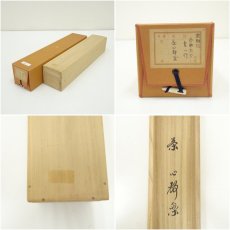 画像10: 大徳寺　小林太玄筆　「茶心静楽」一行書　肉筆紙本掛軸（共箱） (10)