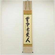 画像1: 大徳寺　長谷川寛州筆　「無事是貴人」一行書　肉筆紙本掛軸（共箱） (1)