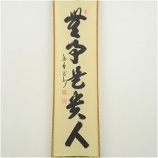 画像2: 大徳寺　長谷川寛州筆　「無事是貴人」一行書　肉筆紙本掛軸（共箱） (2)