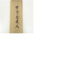 画像11: 大徳寺　長谷川寛州筆　「無事是貴人」一行書　肉筆紙本掛軸（共箱） (11)