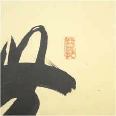 画像3: 大徳寺　長谷川寛州筆　「無事是貴人」一行書　肉筆紙本掛軸（共箱） (3)