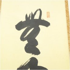 画像4: 大徳寺　長谷川寛州筆　「無事是貴人」一行書　肉筆紙本掛軸（共箱） (4)