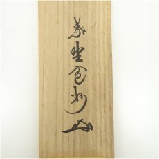 画像5: 大徳寺　長谷川寛州筆　「無事是貴人」一行書　肉筆紙本掛軸（共箱） (5)