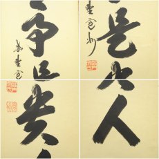 画像6: 大徳寺　長谷川寛州筆　「無事是貴人」一行書　肉筆紙本掛軸（共箱） (6)