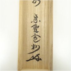 画像5: 大徳寺　長谷川寛州筆　「杓底一残水」一行書　肉筆紙本掛軸（共箱） (5)