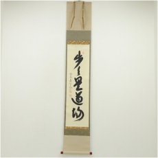 画像1: 前大徳　西垣大道筆　「歩々是道場」一行書　肉筆紙本掛軸（共箱） (1)