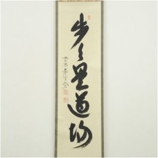 画像2: 前大徳　西垣大道筆　「歩々是道場」一行書　肉筆紙本掛軸（共箱） (2)