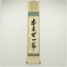画像1: 大徳寺　尾関桃林筆　「本来無一物」一行書　肉筆紙本掛軸（共箱） (1)