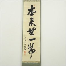 画像2: 大徳寺　尾関桃林筆　「本来無一物」一行書　肉筆紙本掛軸（共箱） (2)
