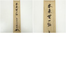 画像11: 大徳寺　尾関桃林筆　「本来無一物」一行書　肉筆紙本掛軸（共箱） (11)