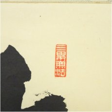 画像3: 大徳寺　尾関桃林筆　「本来無一物」一行書　肉筆紙本掛軸（共箱） (3)