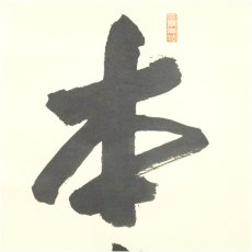 画像4: 大徳寺　尾関桃林筆　「本来無一物」一行書　肉筆紙本掛軸（共箱） (4)