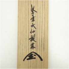 画像5: 大徳寺　尾関桃林筆　「本来無一物」一行書　肉筆紙本掛軸（共箱） (5)