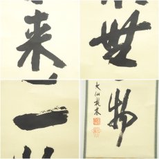 画像6: 大徳寺　尾関桃林筆　「本来無一物」一行書　肉筆紙本掛軸（共箱） (6)