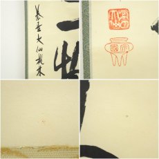 画像7: 大徳寺　尾関桃林筆　「本来無一物」一行書　肉筆紙本掛軸（共箱） (7)