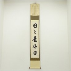 画像1: 大徳寺　小林太玄筆　「日々是好日」一行書　肉筆紙本掛軸（保護箱） (1)