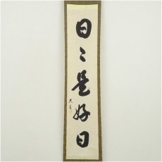 画像2: 大徳寺　小林太玄筆　「日々是好日」一行書　肉筆紙本掛軸（保護箱） (2)