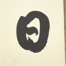 画像3: 大徳寺　小林太玄筆　「日々是好日」一行書　肉筆紙本掛軸（保護箱） (3)