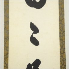 画像4: 大徳寺　小林太玄筆　「日々是好日」一行書　肉筆紙本掛軸（保護箱） (4)