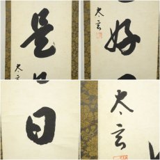 画像6: 大徳寺　小林太玄筆　「日々是好日」一行書　肉筆紙本掛軸（保護箱） (6)