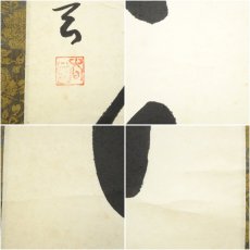 画像7: 大徳寺　小林太玄筆　「日々是好日」一行書　肉筆紙本掛軸（保護箱） (7)