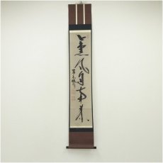 画像1: 妙心寺派　大林宗玄筆　「薫風自南来」一行書　肉筆紙本掛軸（共箱） (1)