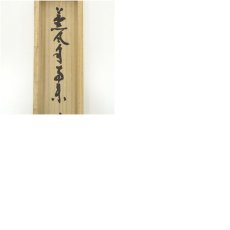 画像11: 妙心寺派　大林宗玄筆　「薫風自南来」一行書　肉筆紙本掛軸（共箱） (11)