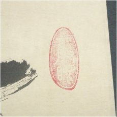 画像3: 妙心寺派　大林宗玄筆　「薫風自南来」一行書　肉筆紙本掛軸（共箱） (3)