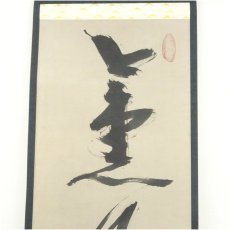 画像4: 妙心寺派　大林宗玄筆　「薫風自南来」一行書　肉筆紙本掛軸（共箱） (4)
