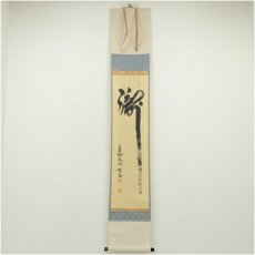 画像1: 大徳寺　松長剛山筆　「瀧」一字　肉筆紙本掛軸（共箱） (1)