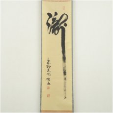 画像2: 大徳寺　松長剛山筆　「瀧」一字　肉筆紙本掛軸（共箱） (2)