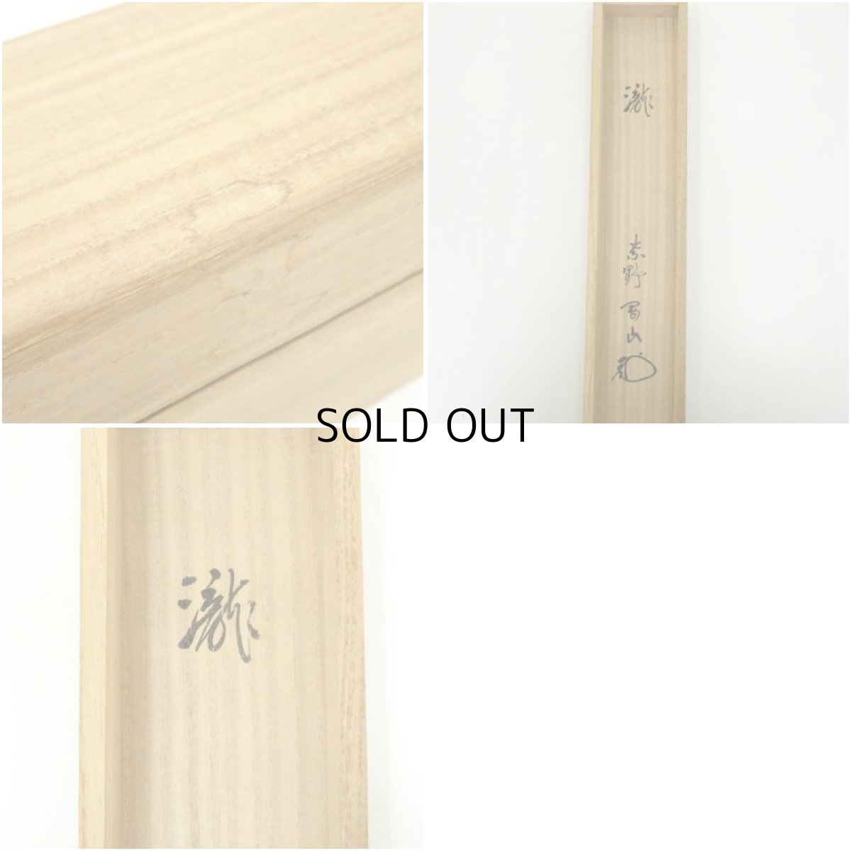 画像11: 大徳寺　松長剛山筆　「瀧」一字　肉筆紙本掛軸（共箱） (11)