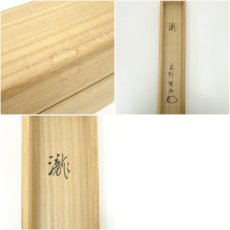 画像11: 大徳寺　松長剛山筆　「瀧」一字　肉筆紙本掛軸（共箱） (11)