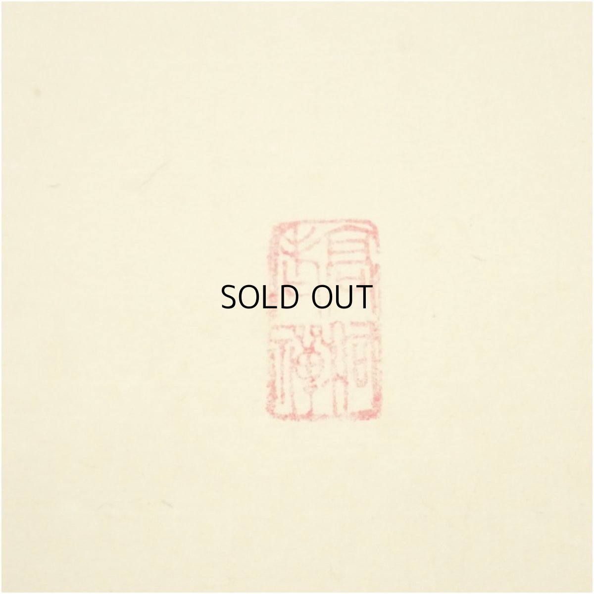 画像3: 大徳寺　松長剛山筆　「瀧」一字　肉筆紙本掛軸（共箱） (3)