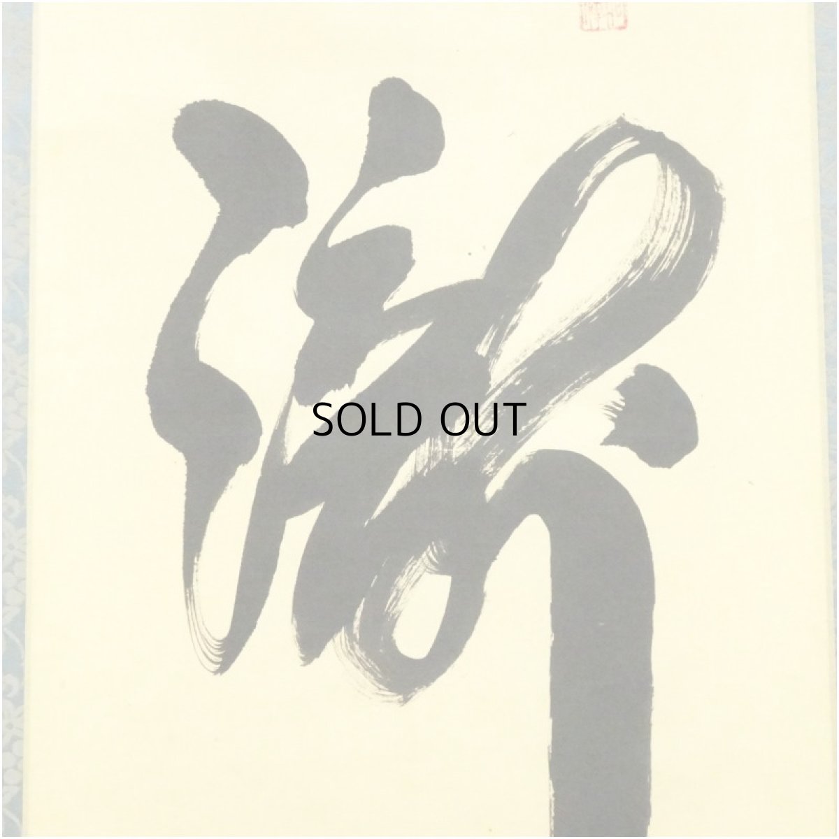 画像4: 大徳寺　松長剛山筆　「瀧」一字　肉筆紙本掛軸（共箱） (4)