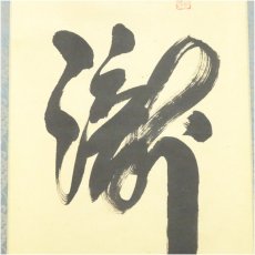 画像4: 大徳寺　松長剛山筆　「瀧」一字　肉筆紙本掛軸（共箱） (4)