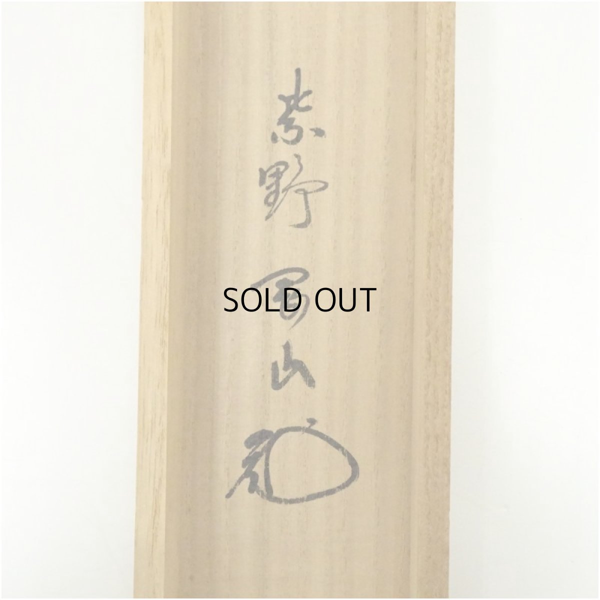 画像5: 大徳寺　松長剛山筆　「瀧」一字　肉筆紙本掛軸（共箱） (5)