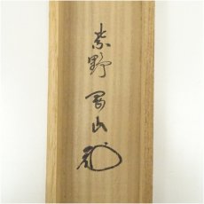 画像5: 大徳寺　松長剛山筆　「瀧」一字　肉筆紙本掛軸（共箱） (5)