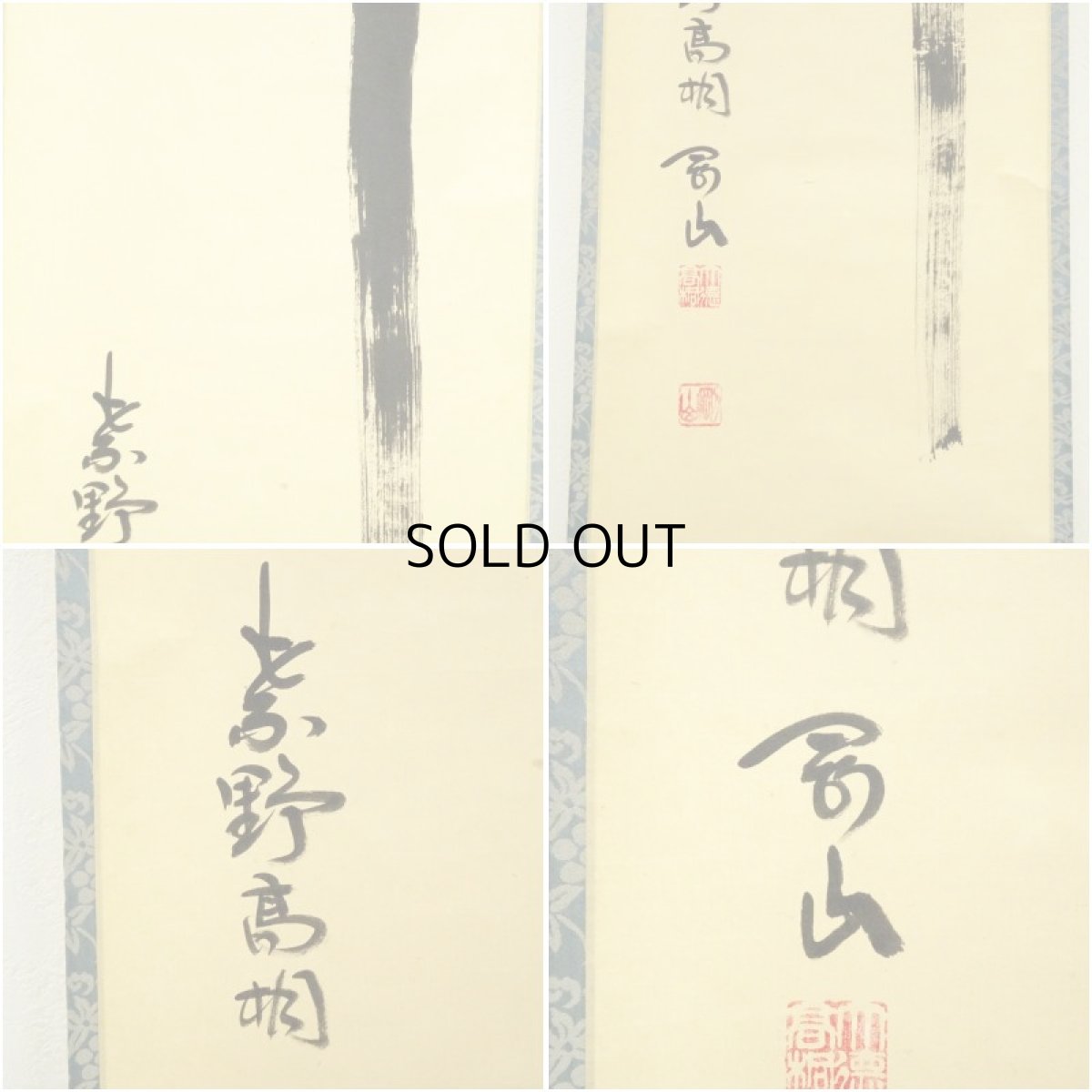 画像6: 大徳寺　松長剛山筆　「瀧」一字　肉筆紙本掛軸（共箱） (6)