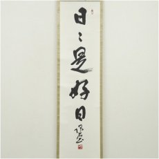 画像2: 泉石筆　「日々是好日」一行書　肉筆紙本掛軸（共箱） (2)