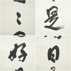 画像6: 泉石筆　「日々是好日」一行書　肉筆紙本掛軸（共箱） (6)