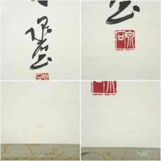 画像7: 泉石筆　「日々是好日」一行書　肉筆紙本掛軸（共箱） (7)