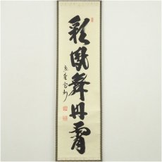 画像2: 大徳寺　長谷川寛州筆　「「彩鳳舞丹霄」一行書　肉筆紙本掛軸（共箱） (2)