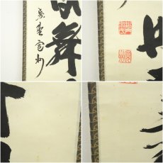 画像7: 大徳寺　長谷川寛州筆　「「彩鳳舞丹霄」一行書　肉筆紙本掛軸（共箱） (7)