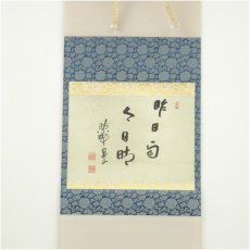 画像2: 大徳寺　戸田実山筆　「昨日雨今日晴」横物　肉筆紙本掛軸（共箱） (2)