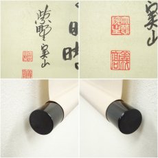 画像6: 大徳寺　戸田実山筆　「昨日雨今日晴」横物　肉筆紙本掛軸（共箱） (6)