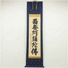 画像1: 大徳寺　長谷川寛州筆　六字名号　肉筆紙本掛軸（共箱） (1)