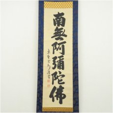 画像2: 大徳寺　長谷川寛州筆　六字名号　肉筆紙本掛軸（共箱） (2)