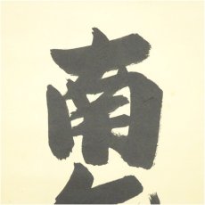 画像3: 大徳寺　長谷川寛州筆　六字名号　肉筆紙本掛軸（共箱） (3)