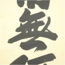 画像4: 大徳寺　長谷川寛州筆　六字名号　肉筆紙本掛軸（共箱） (4)